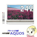 LC-24R30-W シャープ 24V型 デジタルハイビジョンLED液晶テレビ HDD・BDレコーダー内蔵 ホワイト【smtb-k】【ky】
