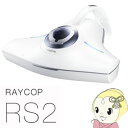 RS2-100JWH レイコップRS2 ふとんクリーナー 「ホワイト」「UV除菌」「ウイルス除去」「クリーン排気」「抗菌加工」【smtb-k】【ky】【KK9N0D18P】
