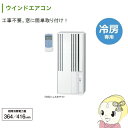 【在庫僅少】【冷房専用】 CW-1618-WS コロナ 窓用...