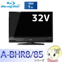 LCD-A32BHR85 三菱 32V型 液晶テレビ 2番組同時録画 ブルーレイレコーダー HDD 1TB 内蔵【smtb-k】【ky】