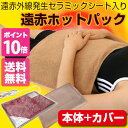 ◎遠赤ホットパック 標準セット 専用カバー付[正規品 日本製...
