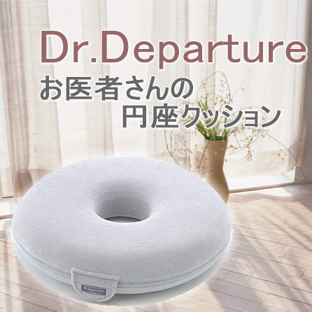 Dr.Departure　お医者さんの円座クッション