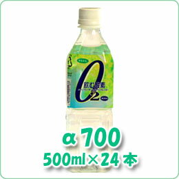 O2飲む酸素　α700　500ml×24本【smtb-s】【送料無料】【ポイント10倍】【送料無料】