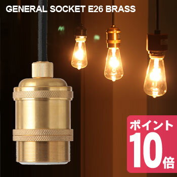 ジェネラル 1灯用ソケット 真鍮 GENERAL SOCKET E26_BRASS 001…...:uruza:10039812