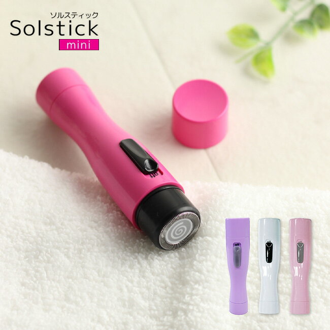 ◎Solstick mini ソルスティックミニ[無駄毛処理・毛のお手入れにヘアーシェーバ…...:uruza:10018787