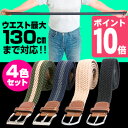 ◎最大130cm対応 ストレッチベルト ...