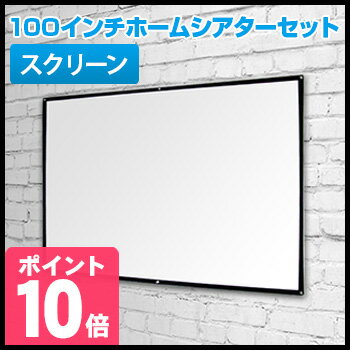 ◎1ヶ月限定◆送料無料！大画面100インチホームシアターセット 家庭用 スクリーンのみ...:uruza:10052975