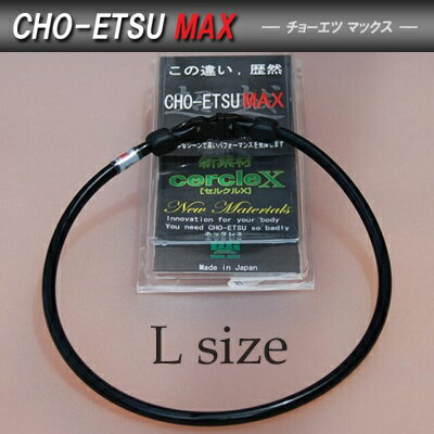 ［新型］超越MAX　CHO-ETSU MAX（チョーエツマックス）　ネックレスLサイズ【送料無料】