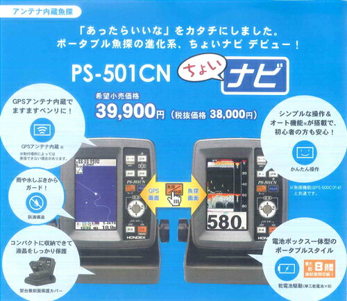 【税・送料込】ちょいナビ魚探PS-501CN