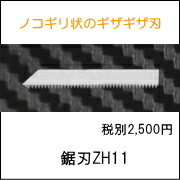 USW-334用 鋸刃(ノコバ)ZH11