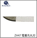 ZH47 電着先丸刃(電着ダイヤ)#325相当超音波カッター...