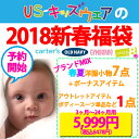 【数量限定☆2018年新春福袋】【春夏版】【総額14000円相当以上がなんと5999円 税込6478円 】 買って正解!!2018新春福袋テンコ盛り8点 ベビー・子供服福袋 カーターズ 【ラ・クーポンで送料無料】