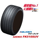 215/55R18 99W XL ¥¢¥¼¥Ë¥¹ FK510SUV ¥Õ¥¡¥ë¥±¥ó 215 55 18¥¤¥ó¥Á FALKEN AZENIS ¥×¥ì¥ß¥¢¥à SUVÀìÍÑ ¥µ¥Þ¡¼ ¥¿¥¤¥ä 215-55-18