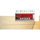 カーボンチューブラー 穂先 90cm 1.5×3.2 1.5号用 ロッドメイキング