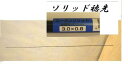 カーボンソリッド穂先 90cm 0.8×3.0 ロッドメイキング