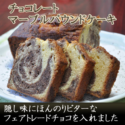 チョコマーブル パウンドケーキ (お中元ギフト お取り寄せにおすすめの 焼き菓子)濃厚な フェアトレードチョコレート と バンホーテンココア の 手作りケーキ