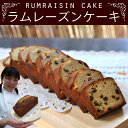 ラムレーズン パウンドケーキ(誕生日プレゼント 贈り物 ギフト お取り寄せ におすすめスイーツ) 2種類のレーズン を ラム酒 でじっくり漬け込み熟成 シナモン風味の フルーツケーキ【RCP】お母さんに大好評でした!