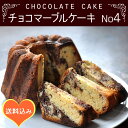 チョコマーブル パウンドケーキNo4 (誕生日パーティー プレゼント ギフト 贈り物におすすめ 焼き菓子)濃厚なフェアトレードチョコレートとバンホーテンココア香る手作りケーキのお取寄せ【RCP】母の日プレゼントに