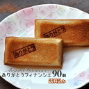 送料込 90個ありがとうフィナンシェ 簡易包装「ありがとう」メッセージ焼印入り 送料無料 【お菓子 洋菓子 スイーツ ギフト プチギフト お礼 退職 異動 転勤 挨拶】【うさぎ堂】【RCP】お世話になりました