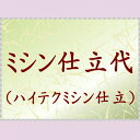 黒留袖のミシン仕立代<ハイテクミシン仕立>湯のし・胴裏・比翼・紋代込み