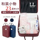 LLサイズ 和装小物セット23点 着物バッグ DVD・足袋付...