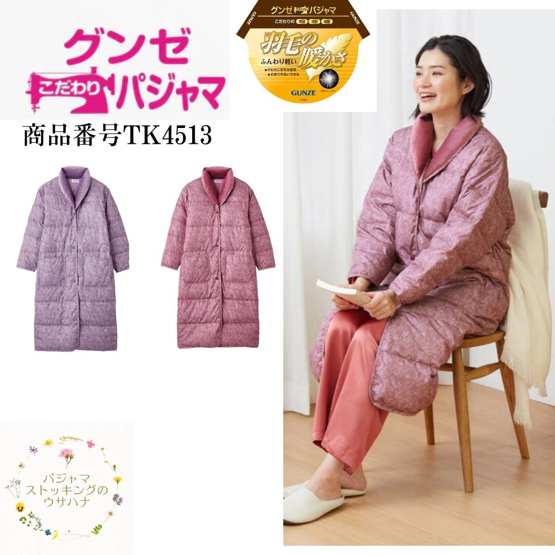 【送料無料】 グンゼ 婦人羽毛ガウン (M/L)　ロング ピンク パープル 羽毛 羽織物 ガウン かるい 軽い 暖かい 冷え防止 冷え対策 首元 婦人 女性 女 シニア レディ レディース プレゼント 入院 部屋着 ルームウェア 羽 あったかい 冬 冬用 ぽかぽか 介護 母の日 ギフト