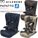【送料無料(北海道、沖縄離島は配送不可)】 エールベベ パパットグランス グランネイビー/アイボリー/ブラウン カーメイトチャイルドシート ジュニアシート