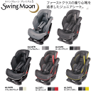 【送料無料(北海道、沖縄離島は配送不可)】エールベベ スイングムーンプレミアムS ジュニアシートチャイルドシート カーメイト【RCP】