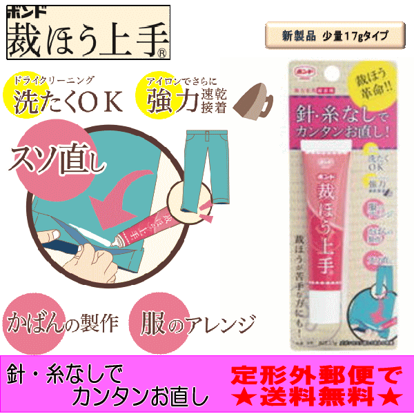 【おまかせ便で送料無料】裁ほう上手　17g ボンド　接着剤裁縫上手　ハンドメイド　裾直し【…...:usakids:10001444