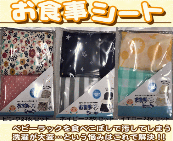 【新柄】【おまかせ便送料無料】NEWらくらくお食事シート2枚入り（ネイビー/ピンク/イエロー）防水 ...:usakids:10000148