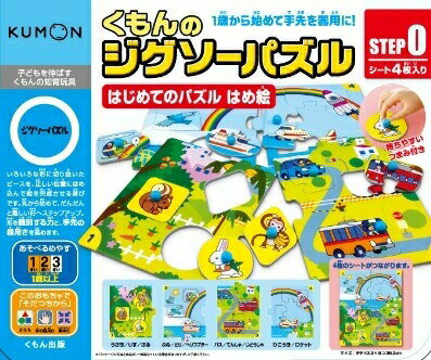 KUMON くもんのジグソーパズルSTEP0　はじめてのパズル　はめ絵 公文　くもん出版　…...:usakids:10001650