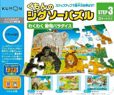 KUMON くもんのジグソーSTEP3　わくわく動物パラダイス 2歳半から 公文　くもん出…...:usakids:10001651