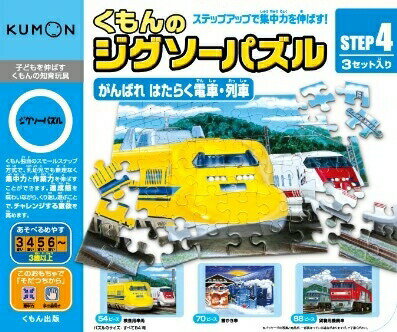 KUMONくもんのジグソーSTEP4がんばれはたらく電車・列車 3歳から 公文 くもん出版 知育玩具...:usakids:10001654