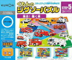 KUMON　くもんのジグソーSTEP5　集合！働く車 3歳から 公文　くもん出版　知育玩具…...:usakids:10001659