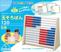 KUMON くもん　玉そろばん120　3歳〜　公文　くもん出版　知育玩具　教材【RCP】...:usakids:10001870