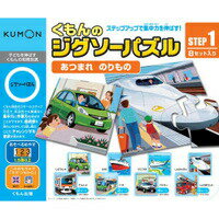 KUMON くもんのジグソーSTEP1あつまれのりもの 1歳半から　公文　くもん出版　知育…...:usakids:10001417