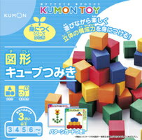 KUMON くもん　図形キューブつみき 公文　くもん出版　知育玩具　教材【RCP】...:usakids:10001423