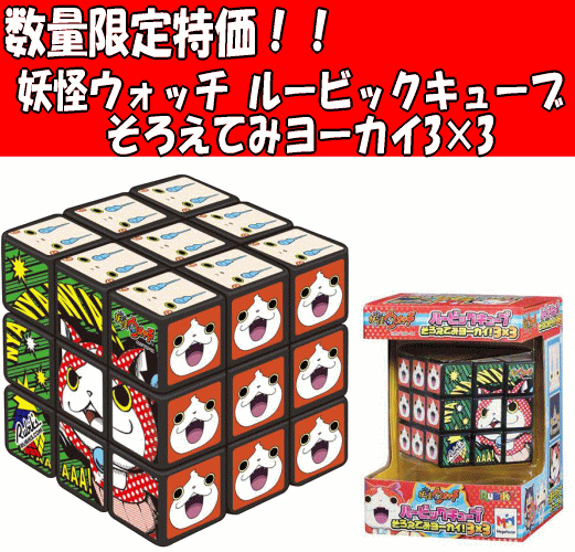 【数量限定特価】妖怪ウォッチ ルービックキューブ そろえてみヨーカイ3×3【RCP】05P29Jul...:usakids:10001333