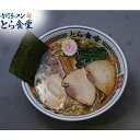 【送料無料】『元祖とら系』白河ラーメンとら食堂 3食入