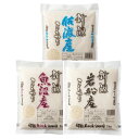 【送料無料】新潟県認証特別栽培米 コシヒカリ食べ比べ 3種 各1kg
