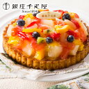 お中元 御中元 2022 ギフト 夏 スイーツ 洋菓子 セット 詰め合わせ 銀座千疋屋 銀座タルト フルーツ 直径15cm/申込締切8/17迄