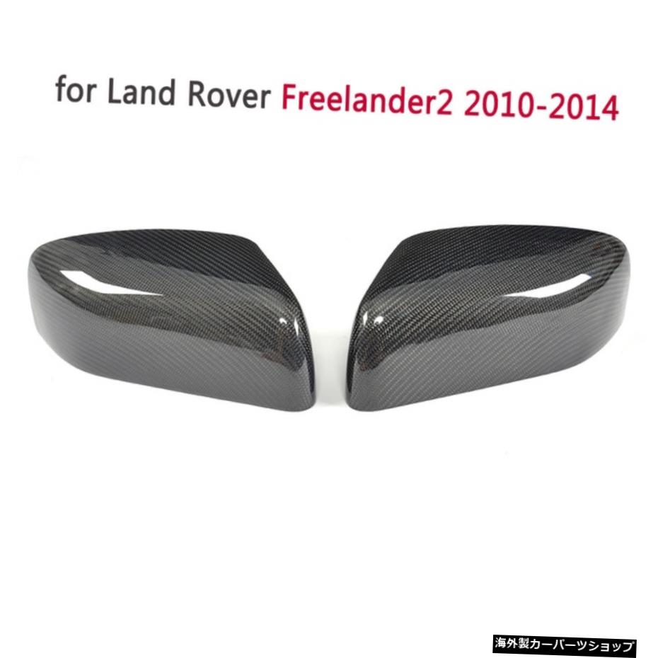 【Freelander2用】カーボンファイバー交換タイプサイドミラーカバーランドローバー用キャップFreelander210-14＆レンジローバーブージュ＆レンジスポーツ 【For Freelander2】Carbon Fiber Replacement Type Side Mirror Covers Caps for Land Rover Freelander2 10-14 & ra