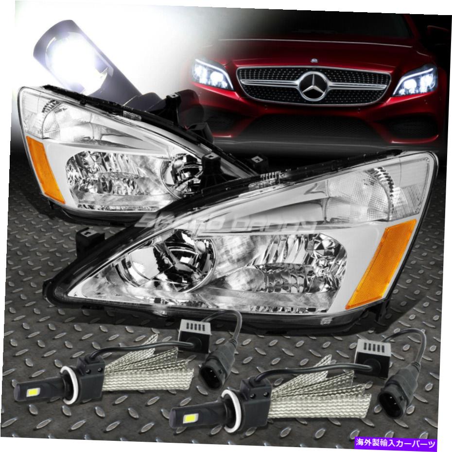 USヘッドライト クロームハウジングヘッドライトアンバーコーナー+ 6000KホワイトLEDシステムのための03-07アコード CHROME HOUSING HEADLIGHT AMBER CORNER+6000K WHITE LED SYSTEM FOR 03-07 ACCORD