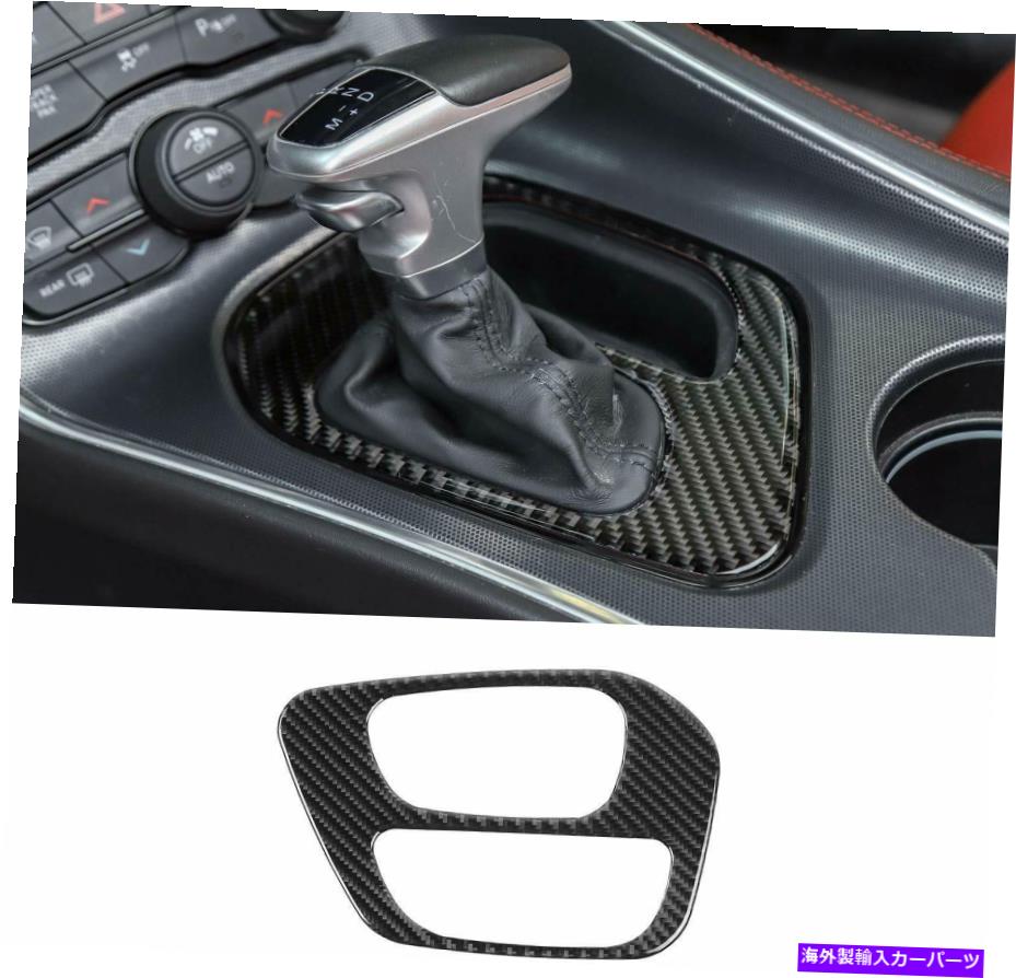 内装パーツ Dodge Challenger 2015のギアシフトパネルカバートリム（カーボンファイバーグレイン） Gear Shift Panel Cover Trim for Dodge Challenger 2015 up (Carbon Fiber Grain) A