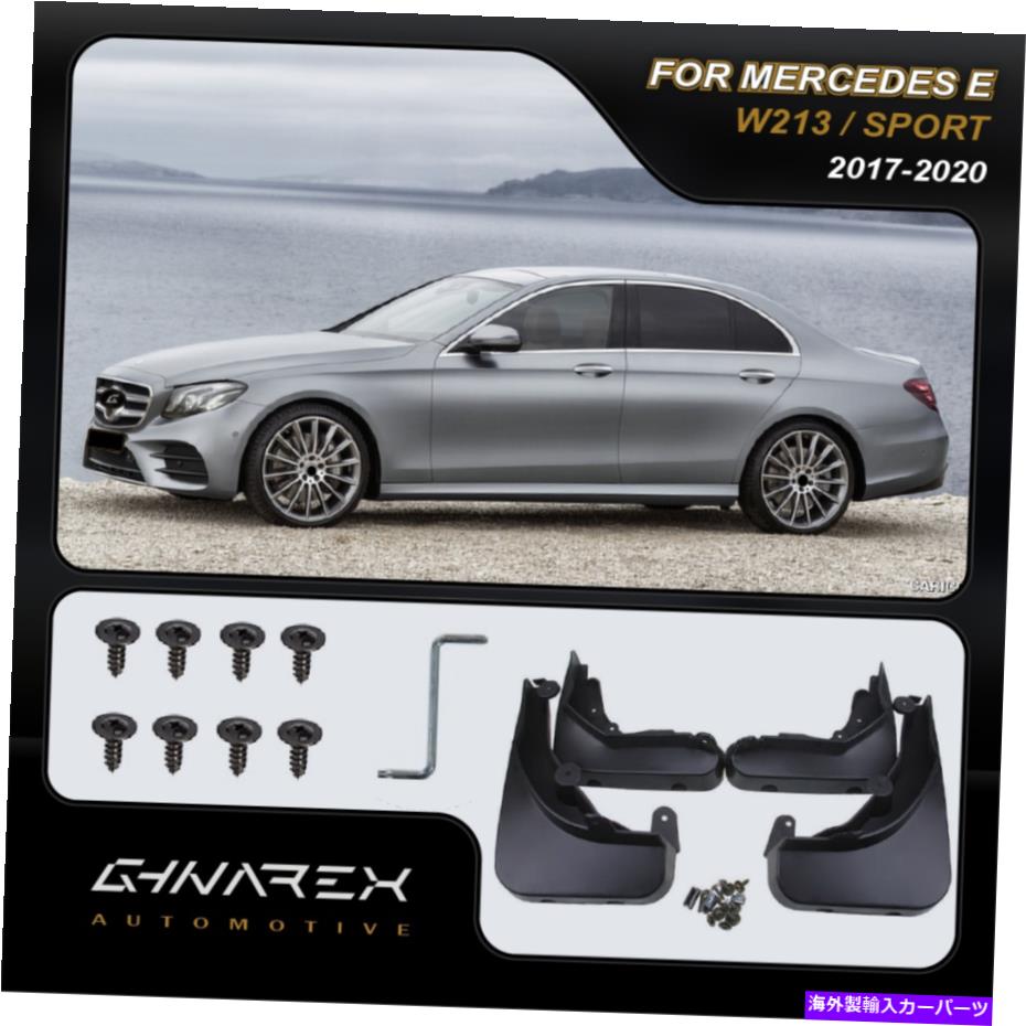 マッドガード メルセデスEクラスW213 AMGパッケージ2017-2020マッドガードマッドフラップ4のセット For Mercedes E-Class W213 AMG Package 2017-2020 Mudguards Mud flaps A set of 4