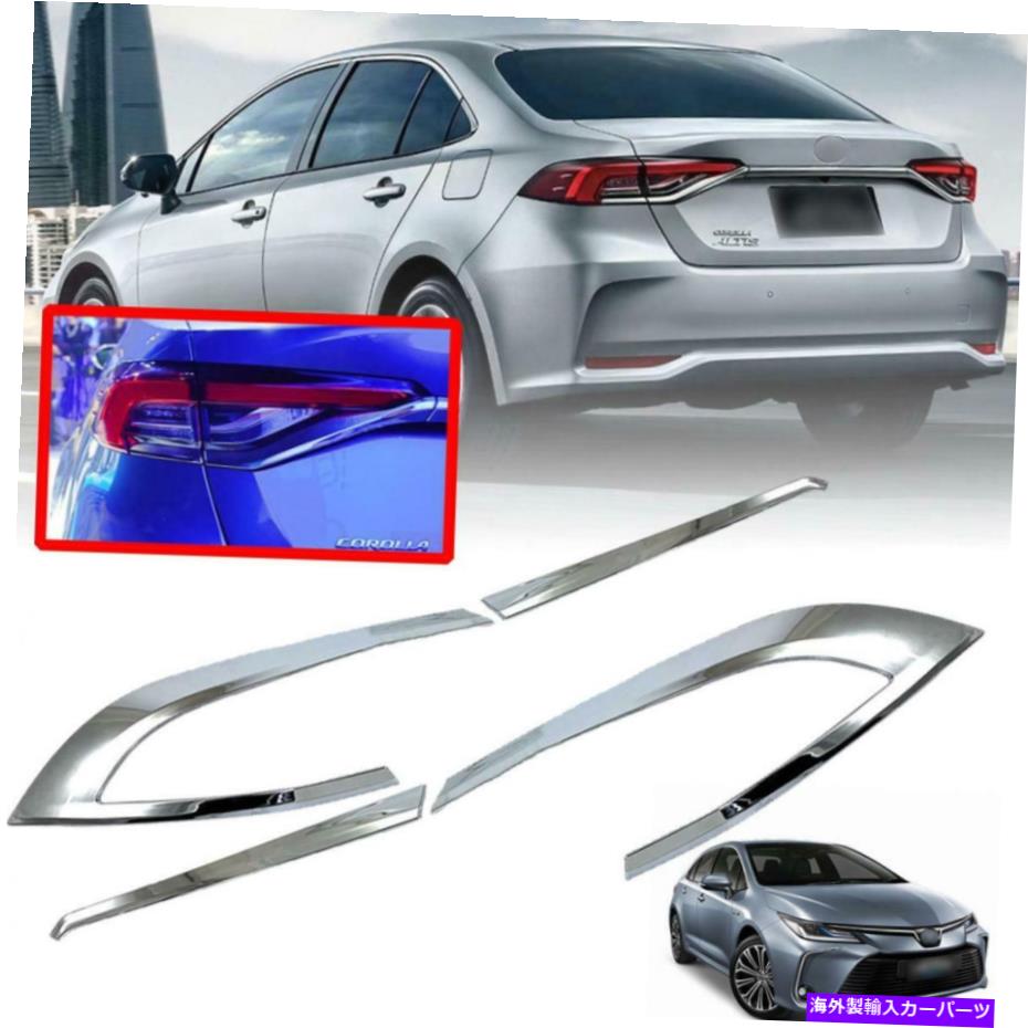 クロームカバー トヨタカローラアルティスE210 ZWE211 2019-2020セダンのテールランプクロムカバー Tail Lamp Chrome Cover For Toyota Corolla Altis E210 ZWE211 2019-2020 Sedan