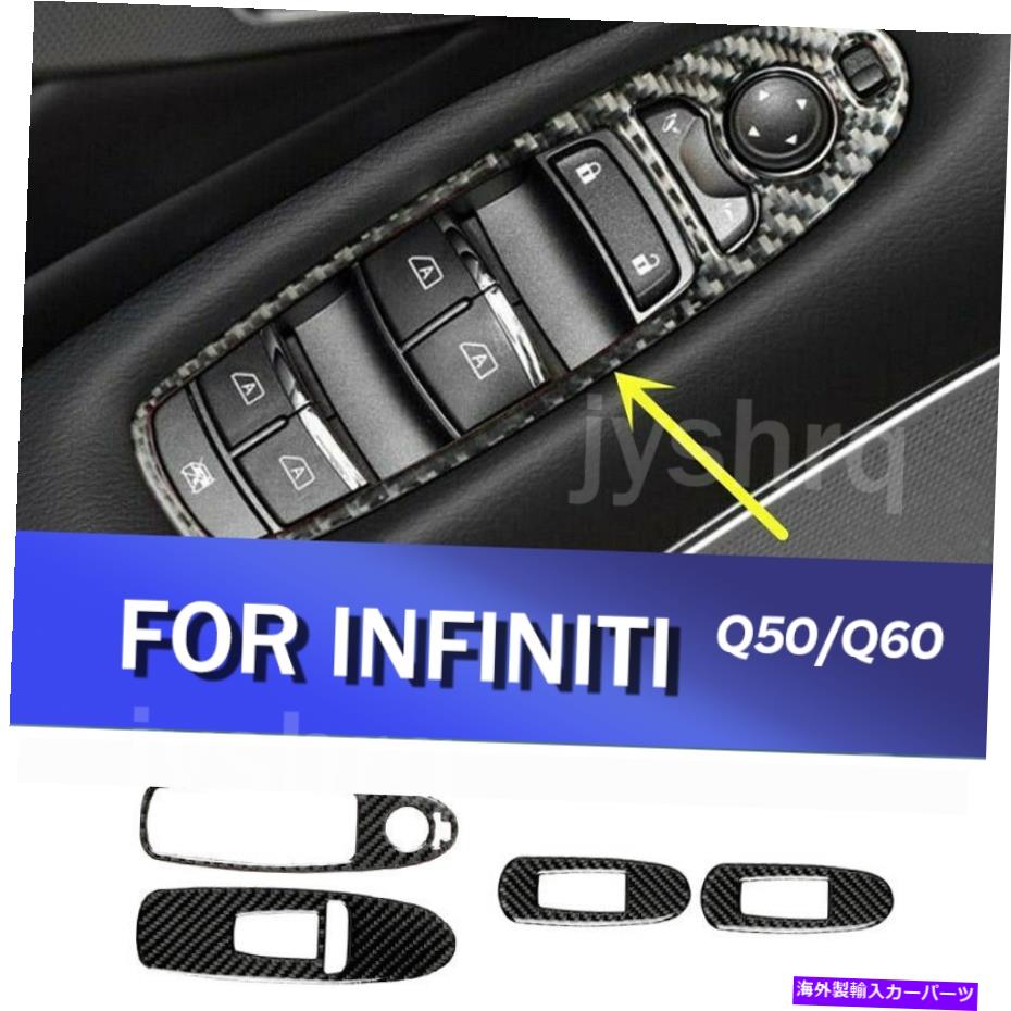 trim panel インフィニティQ50 2014-2020カーボンファイバーウィンドウリフトパネルスイッチカバートリム用 For infiniti Q50 2014-2020 Carbon Fiber Window Lift Panel Switch Cover Trim