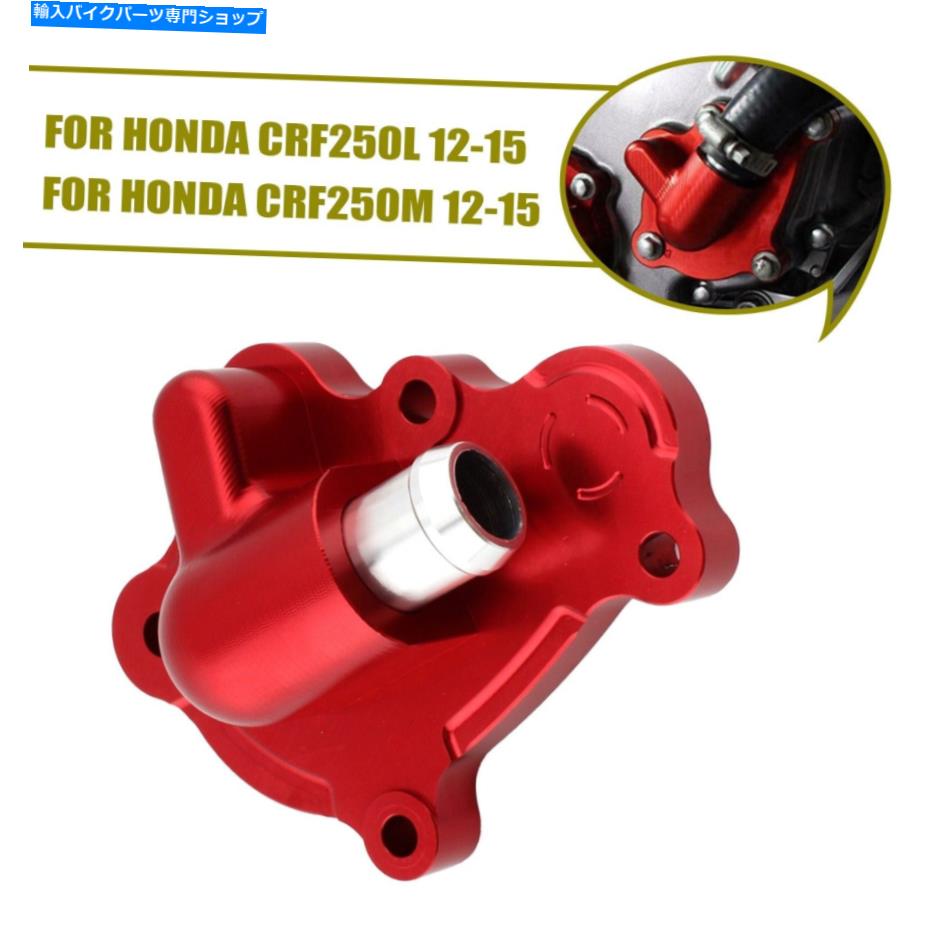Water Pump ホンダCRF250L/M CRF250RALLY RED WATER PUMP PUMP COVER PRODECTOR ALUMIUM For Honda CRF250L/M CRF250RALLY Red Water Pump Cover Protector Aluminum