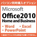 パソコン買ったらエクセル・ワードも!Microsoft【Office 2010/Home and Business】(Word/Excel/PowerPoint)★インストールしてお届け★パソコン本体を購入された方の為の追加オプションです(マイクロソフト オフィス/ワード・エクセル)