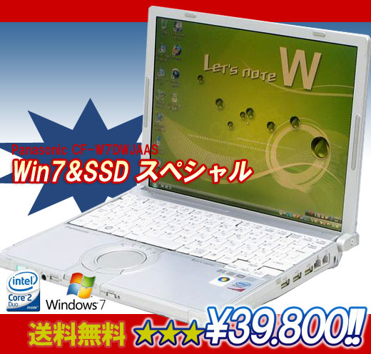 ★☆★イチオシ!!Win7&SSDスペシャル【超目玉!!】【送料無料】当店だけSSD!!メモリ特盛!しかも7!!Panasonic　レッツノート CF-W7DWJAAS【中古】安心の30日保証付/当店だけのデラックス特典!!なんとSSD換装サービス!!!★低消費電力・低発熱・静音、衝撃にも強く軽量でモバイルノートに最適なSSDを換装済み!!